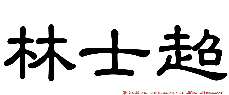 林士超