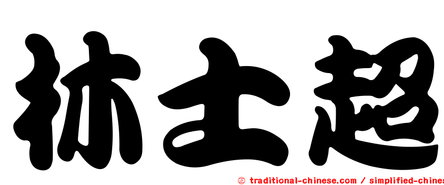 林士超