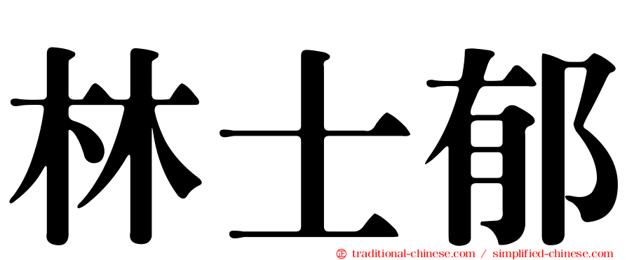 林士郁