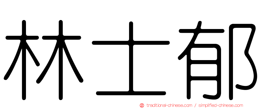 林士郁