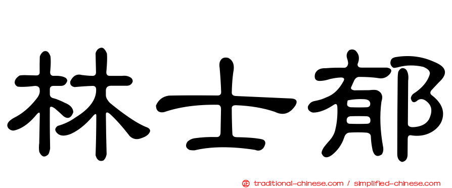 林士郁