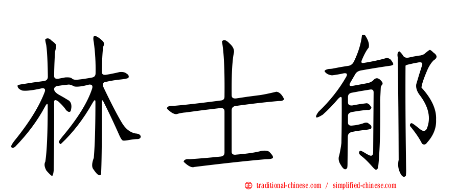 林士郁