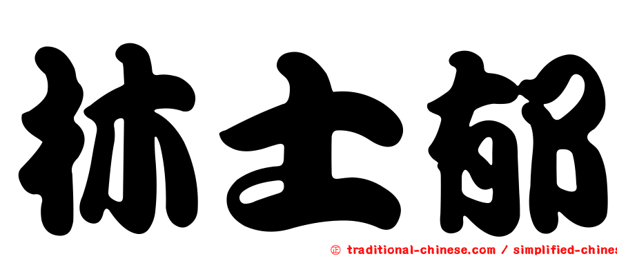 林士郁