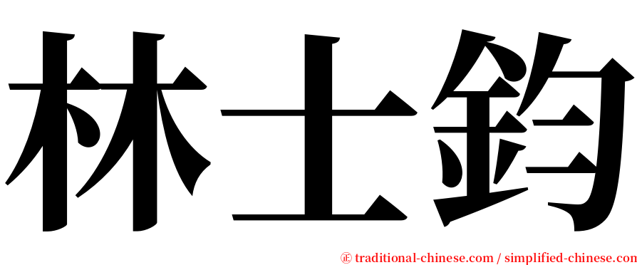 林士鈞 serif font