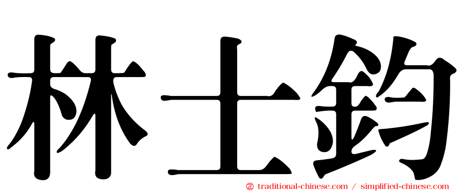 林士鈞