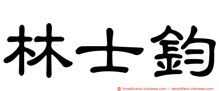 林士鈞