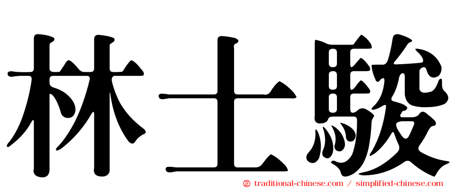 林士駿