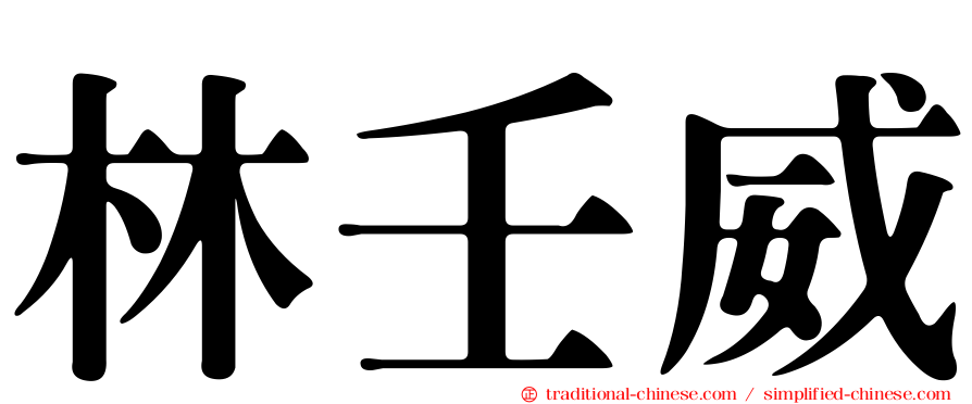 林壬威