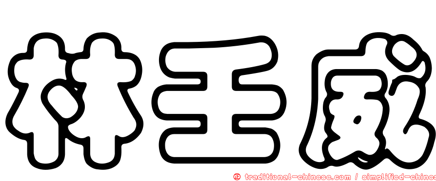 林壬威