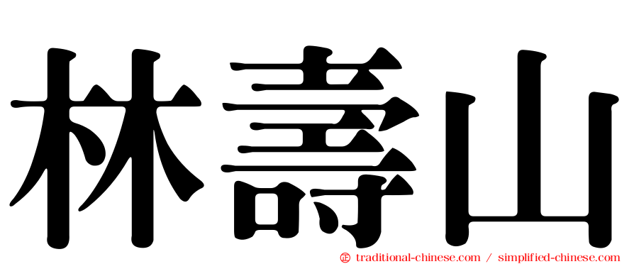 林壽山