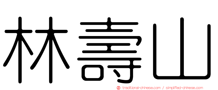 林壽山