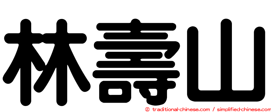 林壽山