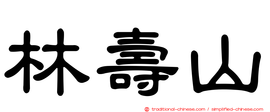 林壽山