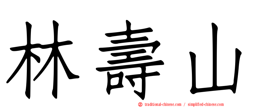 林壽山