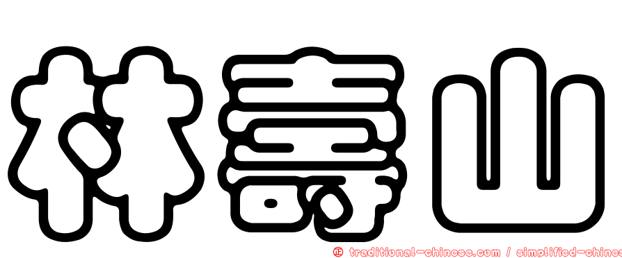林壽山
