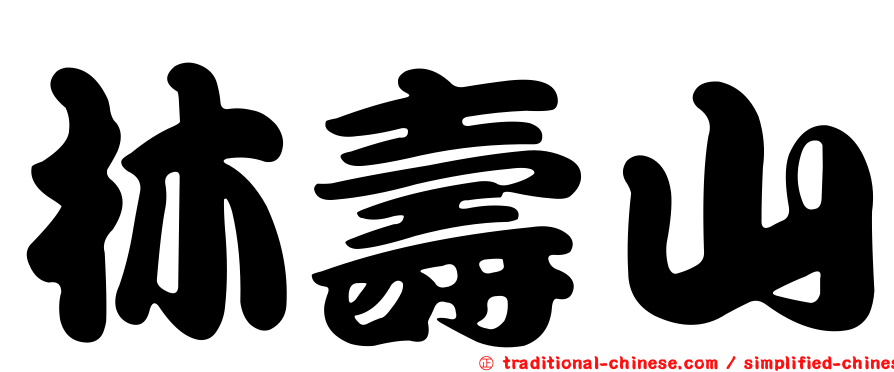林壽山