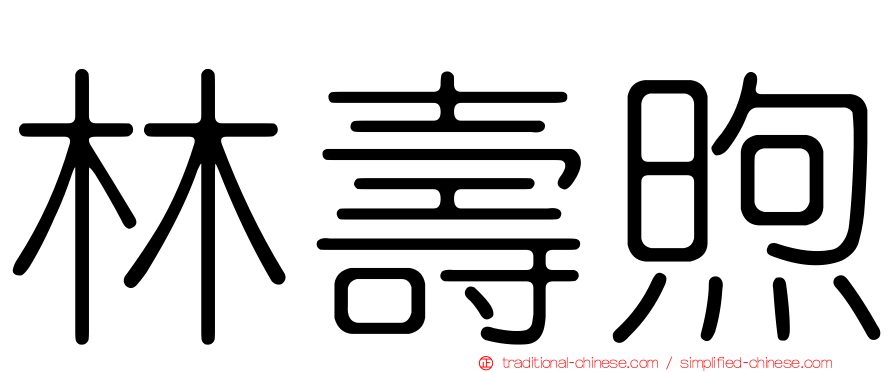 林壽煦