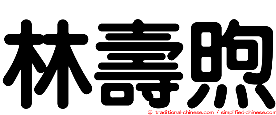 林壽煦
