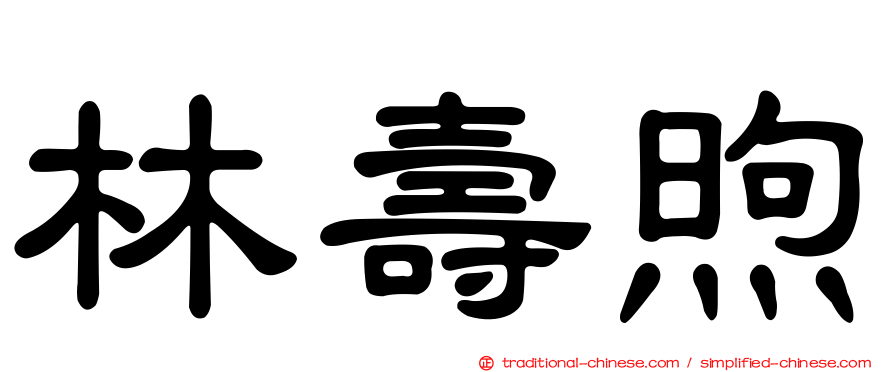 林壽煦