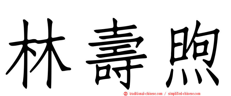林壽煦