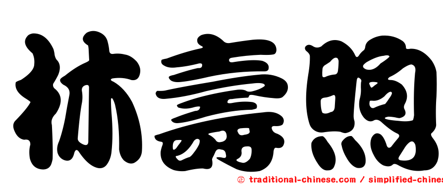 林壽煦