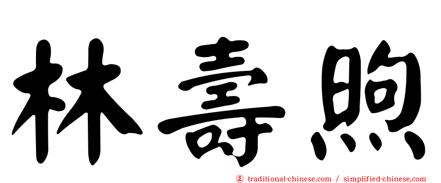 林壽煦