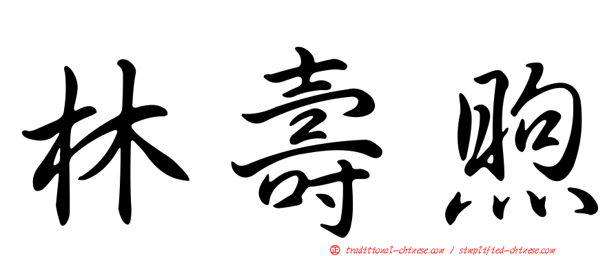 林壽煦