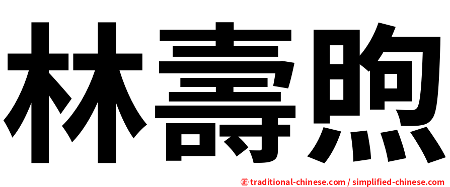 林壽煦