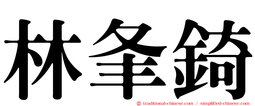 林夆錡