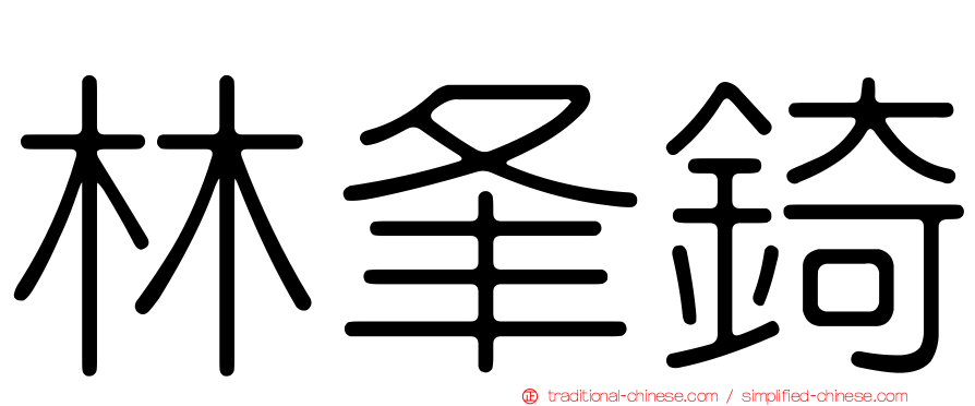 林夆錡