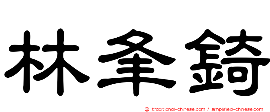 林夆錡