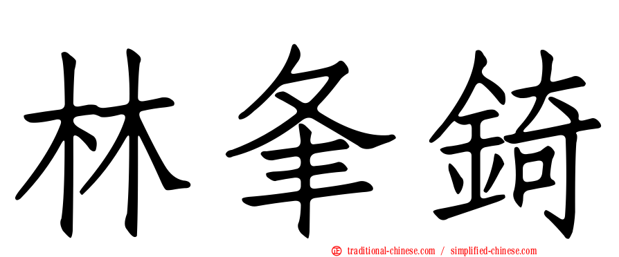 林夆錡
