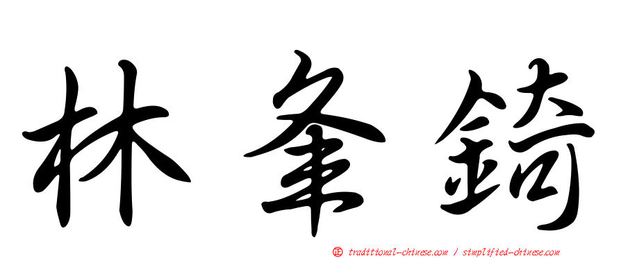 林夆錡