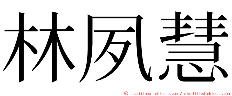 林夙慧 ming font