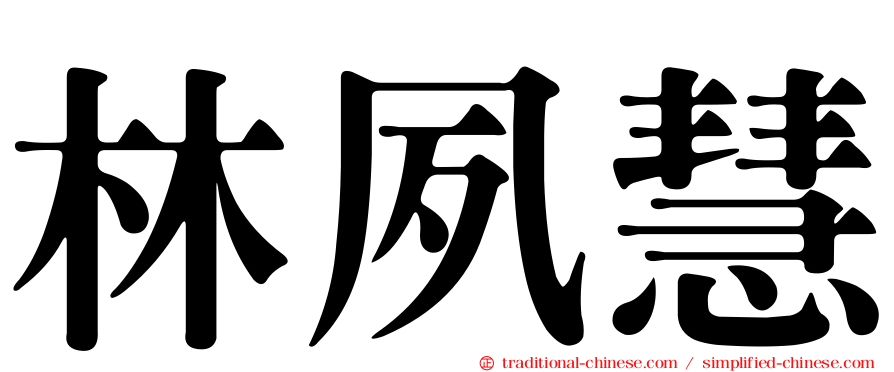 林夙慧