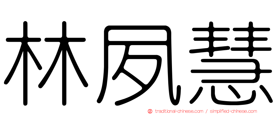 林夙慧