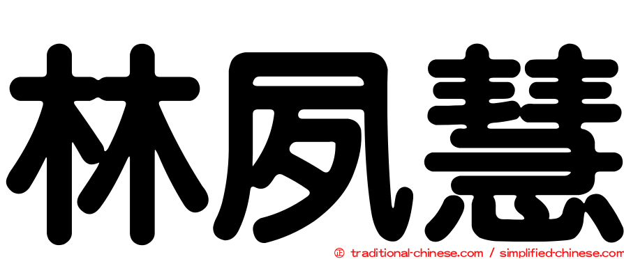 林夙慧