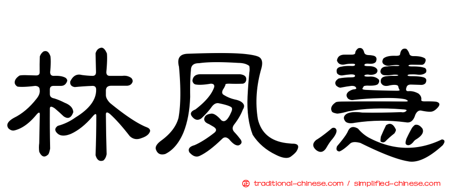 林夙慧