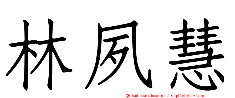林夙慧