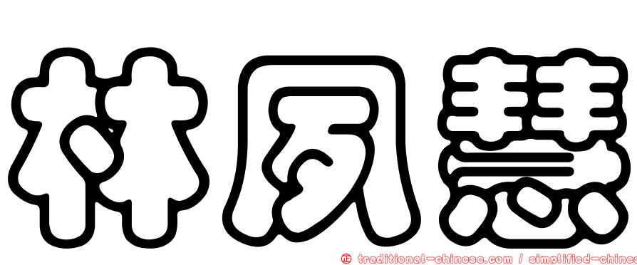 林夙慧