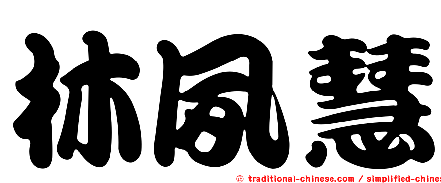 林夙慧
