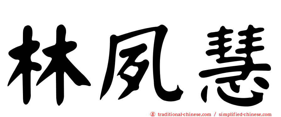 林夙慧