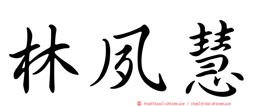 林夙慧