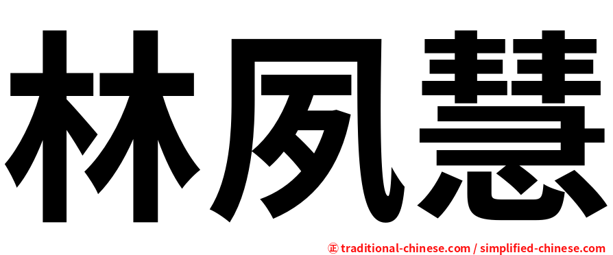 林夙慧