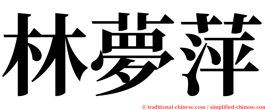 林夢萍 serif font