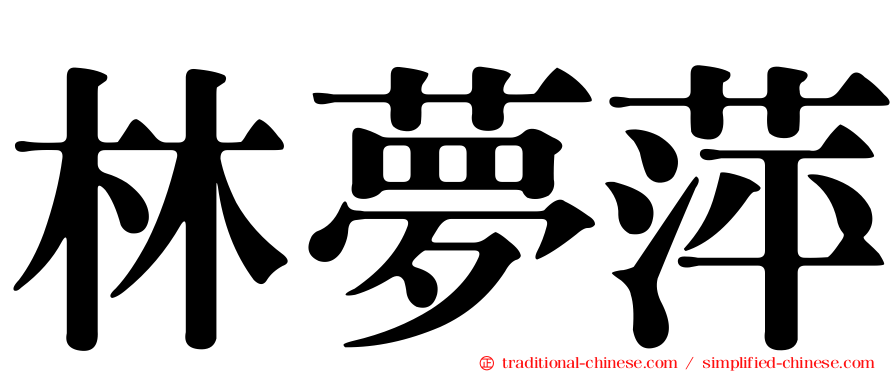 林夢萍