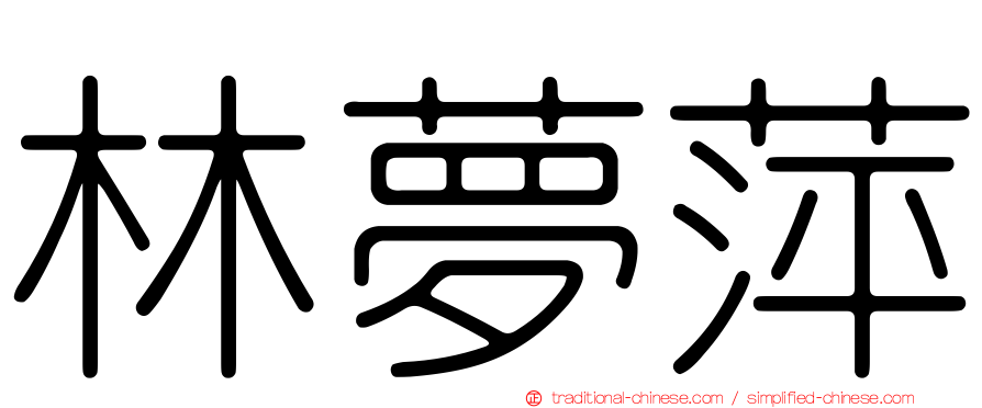 林夢萍