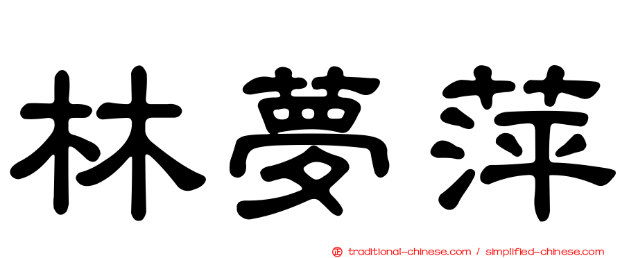 林夢萍