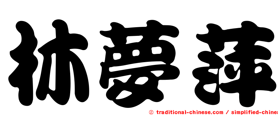 林夢萍