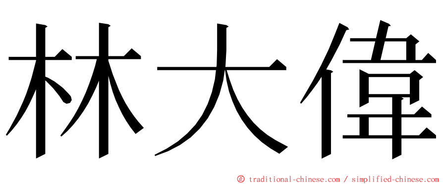林大偉 ming font